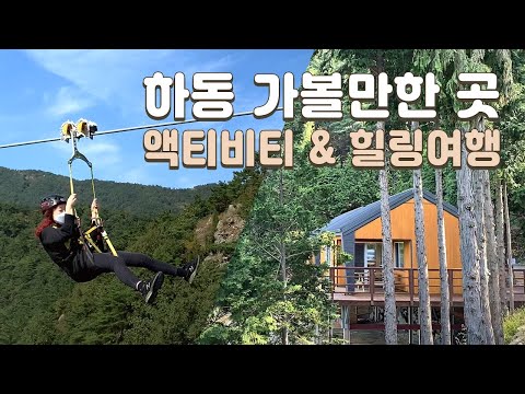 하동여행 가볼만한곳- 하동 짚라인 (짚와이어) 타기, 편백자연휴양림 1박2일 하동여행코스