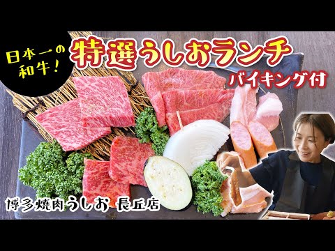 【福岡】日本一の和牛！バイキング付き 特選うしおランチを堪能♪