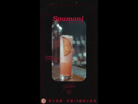 Fourplay【這些年我們一起追的經典調酒】EP09—Spumoni