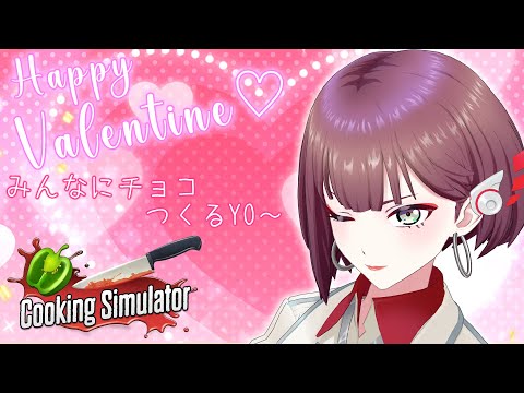 【バレンタイン】愛を込めてバレンタインチョコ作っちゃうぞ☆【Cooking Simulator】【アリルズ/サラ】