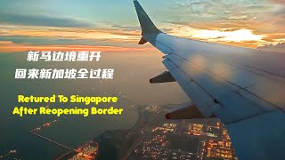 新加坡马来西亚边境重开｜新马开放后记录回新加坡过程｜Penang to Singapore after border reopen｜ Malaysia to Singapore