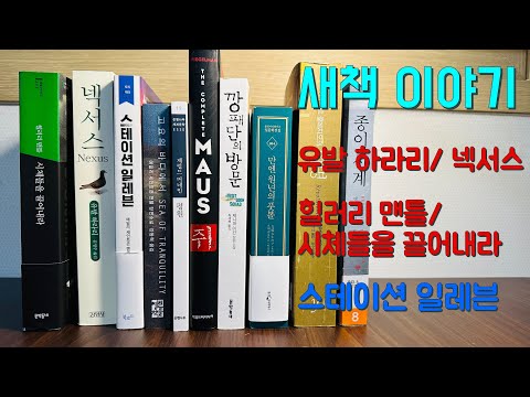 새로 산 책 이야기/유발 하라리, 넥서스/시체들을 끌어내라/스테이션 일레븐/깡패단의 방문 등