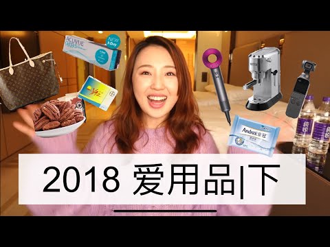 【❤️抽奖❤️HUDA BEAUTY NEW NUDE 神仙眼影盘】2018 爱用品-下 l 包包隐形眼镜湿厕纸 l 吹风机咖啡机Vlog机 l 说点女生之间的小秘密 l BEST OF 2018