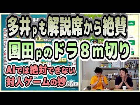 【多井ｐも解説席から絶賛】園田ｐのドラ８ｍ切り【個人首位！】