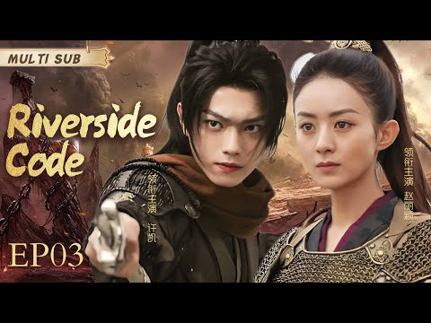 MUTLISUB【Riverside Code】▶EP 03 💋 Zhao Liying Xu Kai  Xiao Zhan Dilraba Zhao Lusi Li Qin  ❤️Fandom