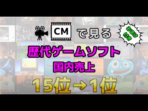 CMで見る歴代ゲームソフト国内売上ランキング TOP15