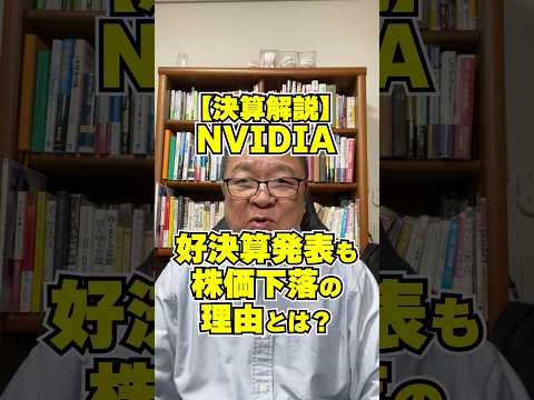 【決算解説】エヌビディア好決算にもかかわらず株価下落の理由　#shorts #NVIDIA #米国株