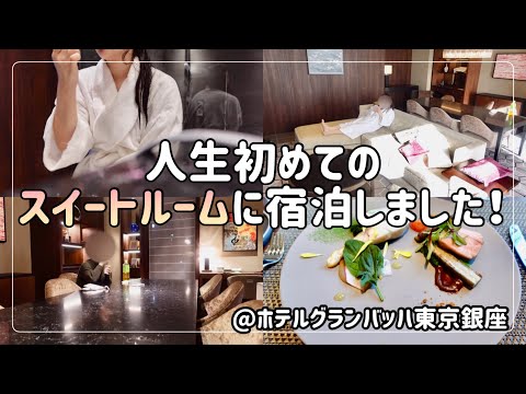 【ホテル飲み】新年一発目は景気づけにスイートルームに宿泊しました！【ホテルグランバッハ東京銀座】