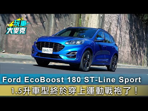 Ford Kuga EcoBoost 180 ST-Line Sport 1.5升車型終於穿上運動戰袍了！【玩車大麥克】