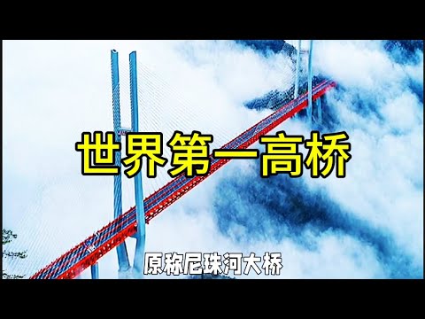 世界第一高桥The world's tallest bridge#北盘江大桥#景点