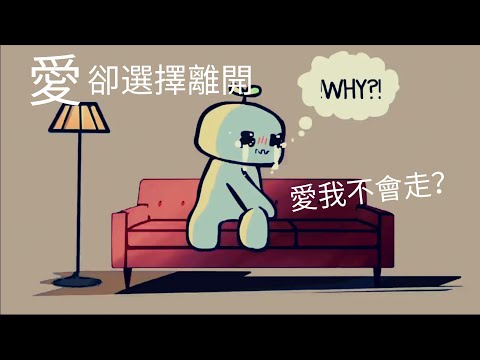 【愛情】突如其來的分手？｜為何愛卻選擇離開｜小白心理學｜Psych2go中英文字幕