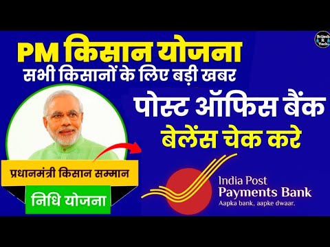 pm kisan post office account balance check kaise kare | ippb balance check number kya hai