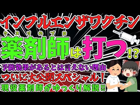 【インフルエンザワクチン】薬剤師は打つのか！？予防効果はないって本当！？【ゆっくり解説】