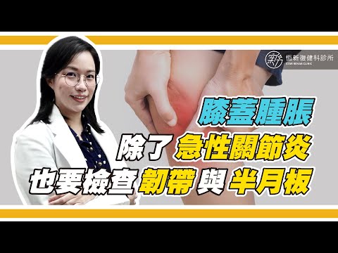 膝蓋在拐到後腫起來　除了「急性關節炎」外，要檢查是否有「韌帶」或「半月板」的問題喔！