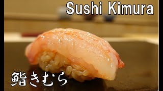 【寿司の名店】日本橋「鮨 きむら」『Sushi Kimura』:絶妙な〆の技！極上の甘エビ！【Location：Nihonbashi】【Edomae】【食レポ】