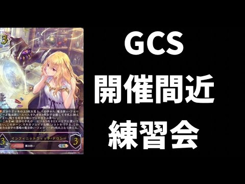 【黒鉄の侵略者】エボルヴGCSがあとわずか！練習します！