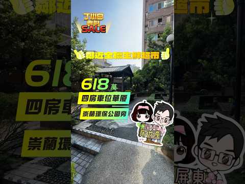 ［已售出］屏東市『環保公園旁四房車位華廈』售618萬｜散步到公園｜近全聯｜有汽車位 #屏東房地產 #屏東房仲 #屏東推薦房仲 #屏東華廈 #屏東大樓 #丁小白賣厝