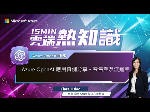 【🔥 #15MIN雲端熱知識 🔥 EP54】Azure OpenAI 應用實例分享－零售業及流通業（有 CC 字幕）