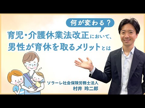 何が変わる？－2022年10月の育児休業法改正における男性育休のメリットについて－