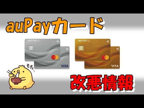 auPayカードの分割リボ払いの金利が改悪に