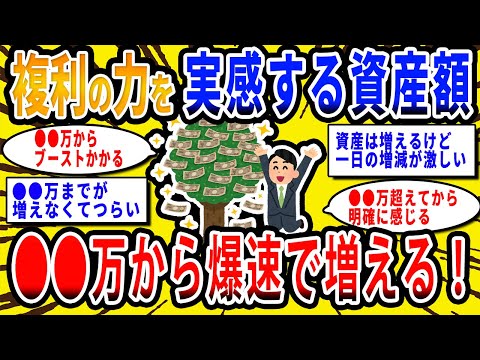 【2chお金の話題】複利の力で資産が爆速で増える！複利効果を実感する資産額は●●円から！