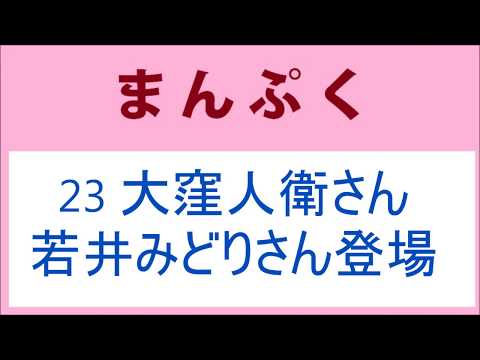 まんぷく 23話 大窪人衛さん 若井みどりさん登場