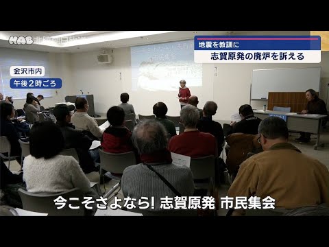 今こそ志賀原発を廃炉に！１２．１４市民集会