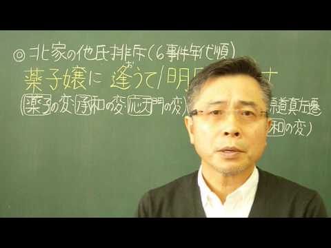 語呂合わせ日本史〈ゴロテマ〉14(古代13(基本8)北家の他氏排斥)