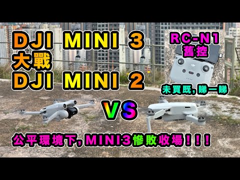 新舊 DJI MINI 航拍機圖傳對決 | RC-N1 舊款搖控 | MINI 3 慘敗了，然後就沒有然後 | MINI 2 笑到最後 | 未買既，停一停諗一諗