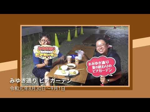 みゆき通り 夏の終わりのビアガーデン2019