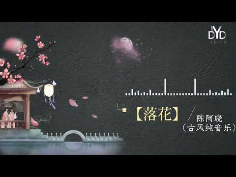 ｛高品质/动态音频可视化｝《落花》~陈阿晓