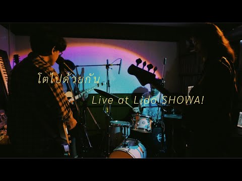 Uncle Ben - โตไปด้วยกัน Live at Lido SHOWA! PROMPTPLAY vol.1