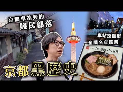 【京都Vlog】車站旁的賤民部落散步 京都黑歷史 崇仁地區.｜拉麵名店街晚餐！