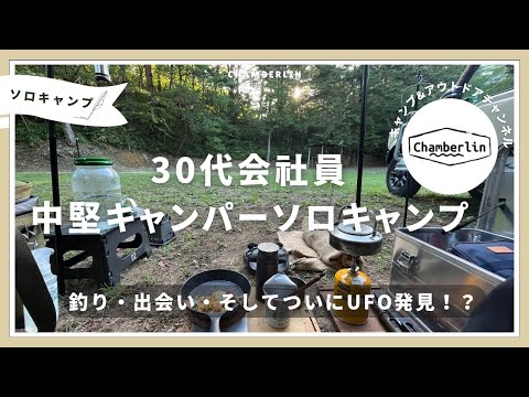 【ソロキャンプ】30代会社員中堅キャンパーの釣りキャンプ〜キャンプの魅力がつまってます〜