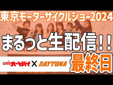 東京モーターサイクルショーまるっと生配信2024（3日目）