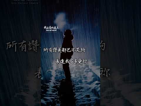 掌管我生命的救主，有祢的話語心安息 CHC [ Remix ] #音樂