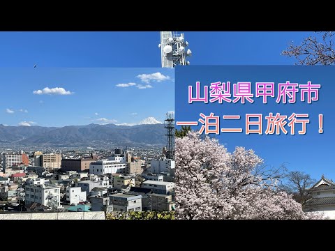 山梨県甲府駅周辺観光！【一泊二日旅行】