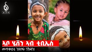 TBS TV| ምስ ኣቦ ህፃን ሄቨን ዝተገበረ ሓፂር ጻንሒት፡ መጥቃዕቲ ጠጠው ይበል!