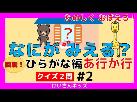 【なにがみえる？回転！ひらがな編   あ行 か行＃2】クイズ２問  あ行  か行 ひらがなをおぼえる。初めて学ぶひらがな。ひらがなを勉強。【幼児・子供向け 知育動画】