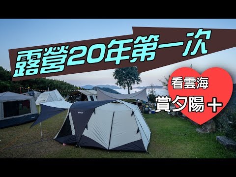 2018秋露在苗栗虹杉露營區縮時攝影