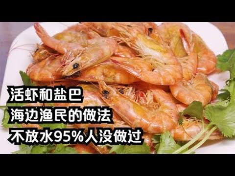 海邊漁民如何做好鹽焗蝦，食材僅用活蝦和鹽巴，95%的人沒做過