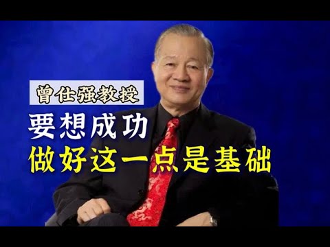 曾仕强教授：中国人骨子里是不服输的，不崇拜任何人，天上地下唯我独尊！