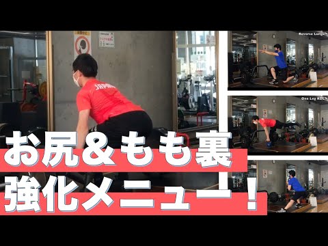 お尻ともも裏のパフォーマンス向上間違いなし！下半身のウエイトトレーニング解説②