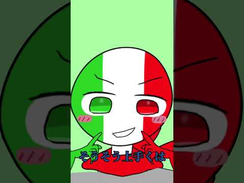 イタリアに踊ってもらいました（ショート）#オーバーライド #countryhumans#カントリーヒューマンズ #meme #italy