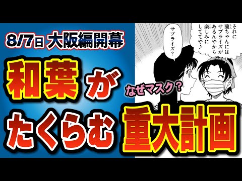 【原作最新話・大阪編を深掘り】小ネタ多すぎ注意報！ラブの予感はどうなる？大阪最新話を完全考察 #傀儡の悪魔（コナンゆっくり解説）