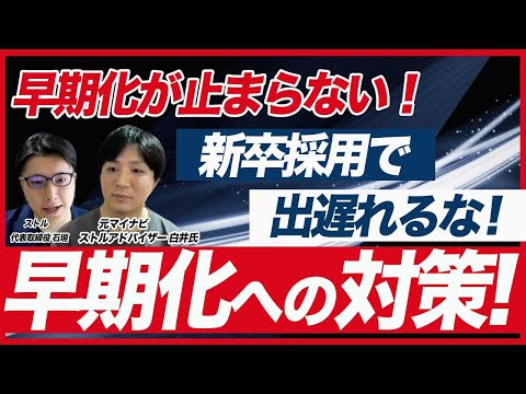 4月で大半の就活生が内定を獲得！早期化が止まらない26卒・27卒の新卒採用対策