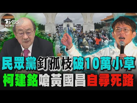 民眾黨「釘孤枝遊行」破10萬小草自由廣場怒吼! 柯建銘嗆黃國昌:「釘孤枝」遊行是自尋死路｜十點不一樣 20250111 @TVBSNEWS01