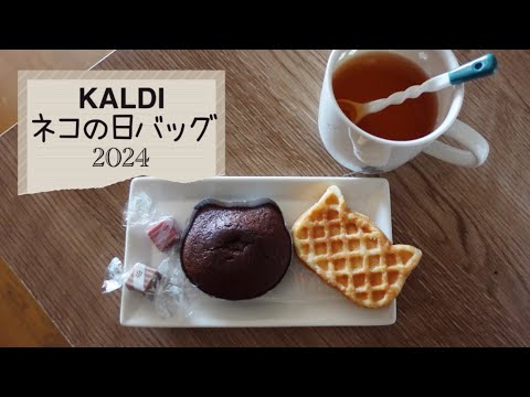 【KALDI】ネコの日バッグ2024｜ 最高にかわいい蛍手ネコマグカップでティータイム🍓🫖