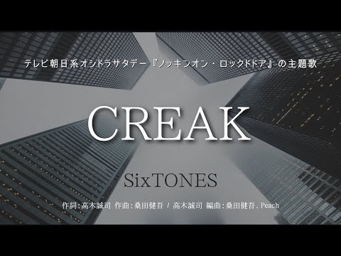 【カラオケ】CREAK／SixTONES【オフボーカル メロディ有り karaoke】