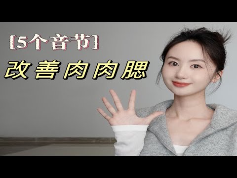 肉肉腮别怕！跟我发这5个音，改善脸肉脸垮～